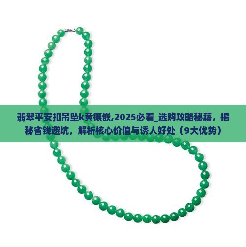 翡翠平安扣吊坠k黄镶嵌