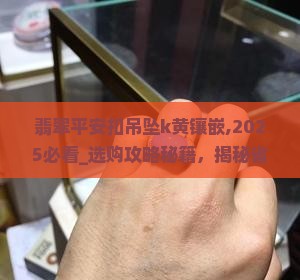 翡翠平安扣吊坠k黄镶嵌