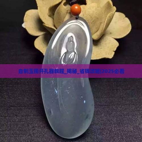 自制玉镯开孔器教程