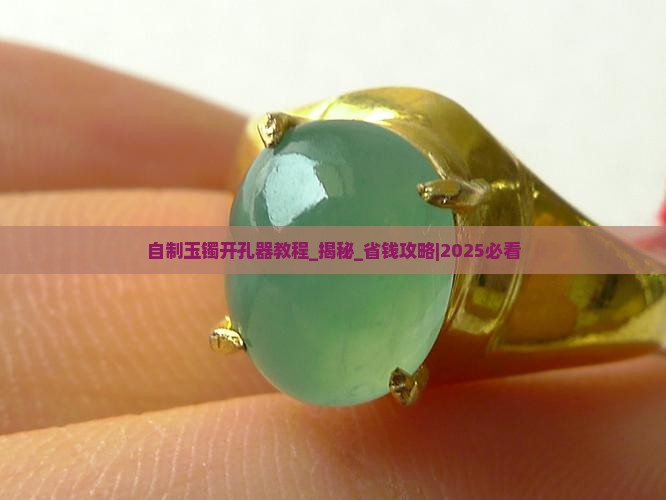 自制玉镯开孔器教程