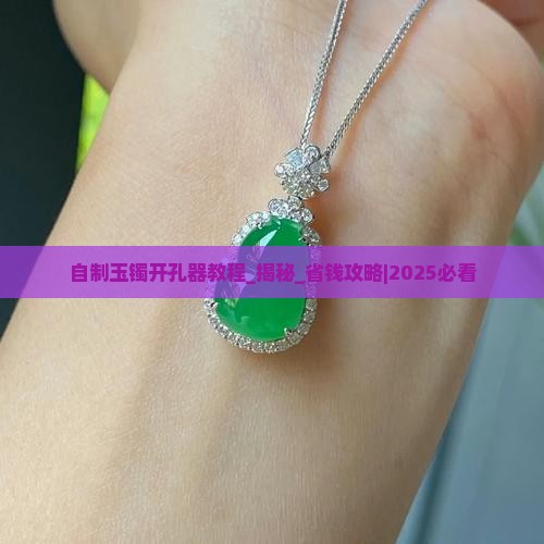 自制玉镯开孔器教程