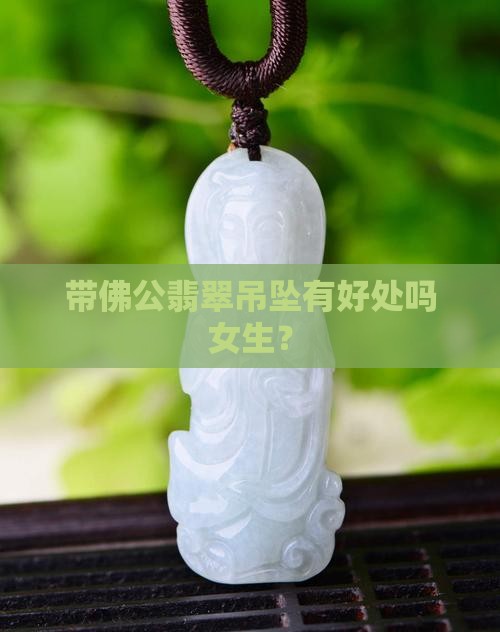 带佛公翡翠吊坠有好处吗