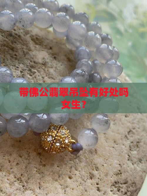 带佛公翡翠吊坠有好处吗