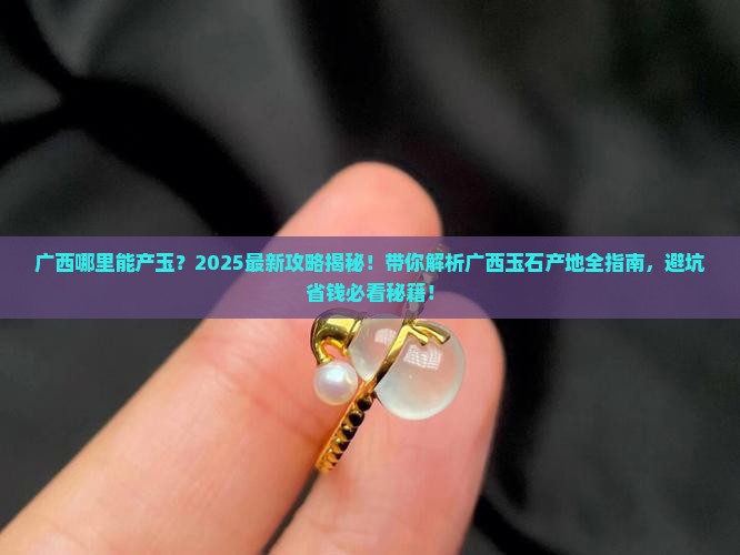 广西哪里能产玉