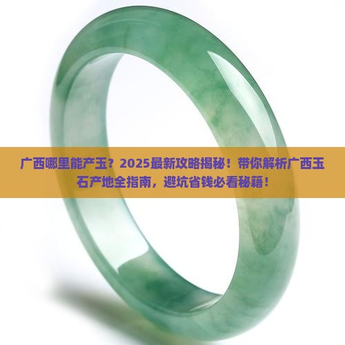 广西哪里能产玉