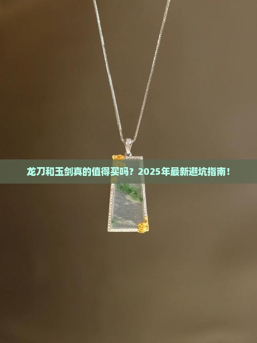 龙刀和玉剑