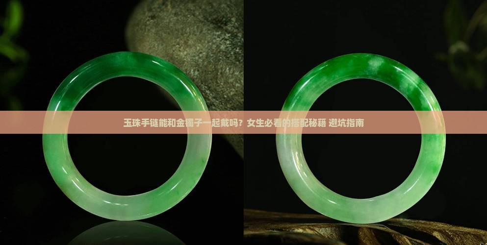 玉珠手链可以和金镯子一起戴吗女