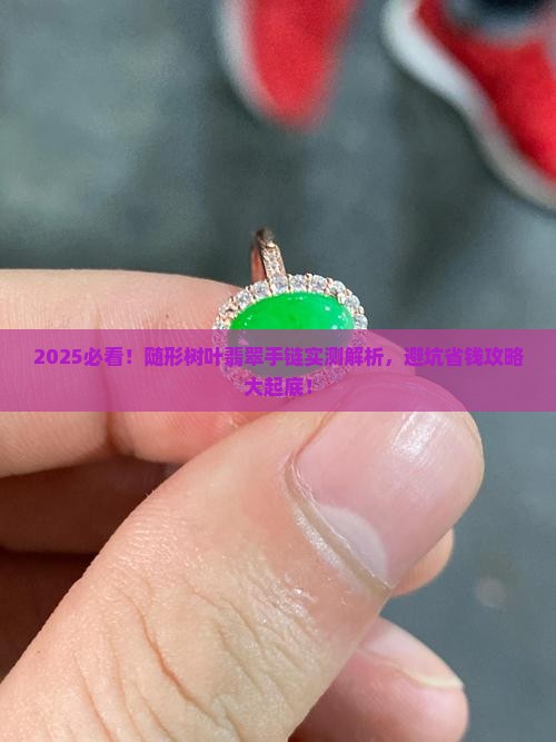 随形树叶翡翠手链