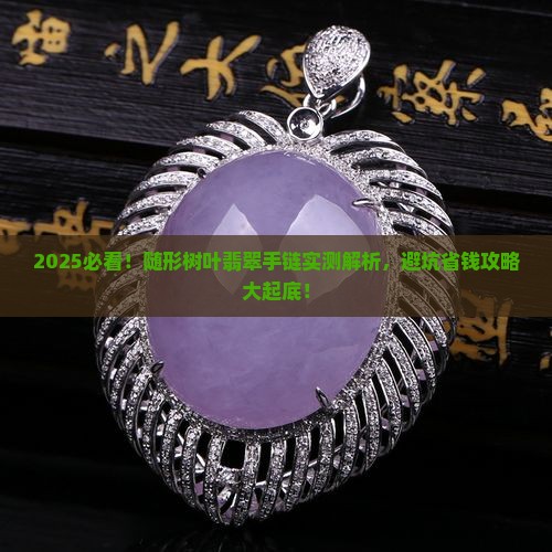 随形树叶翡翠手链