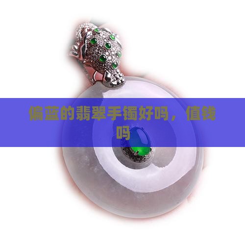 偏蓝的翡翠手镯好吗
