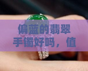 偏蓝的翡翠手镯好吗