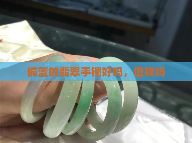 偏蓝的翡翠手镯好吗
