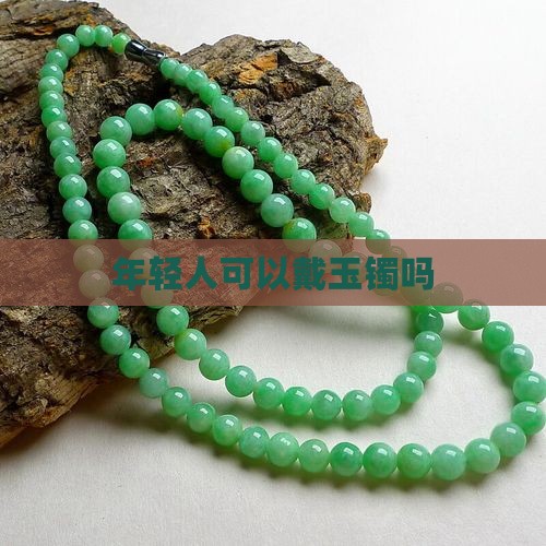年轻人可以戴玉镯吗