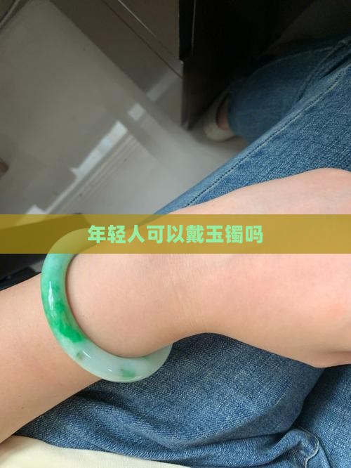 年轻人可以戴玉镯吗