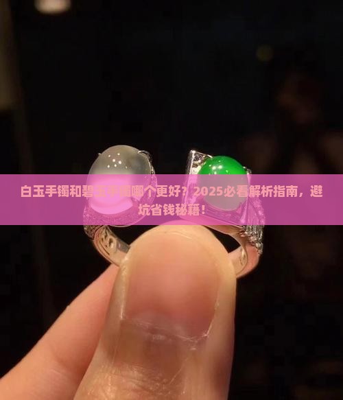 白玉手镯和碧玉手镯哪个好一点
