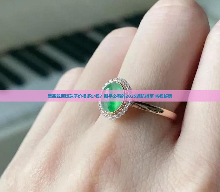 黑翡翠项链珠子价格多少钱