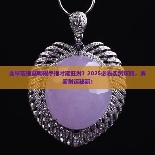 翡翠戒指戴哪个手指旺财