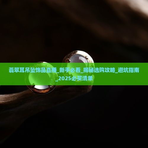 翡翠耳吊坠饰品直播