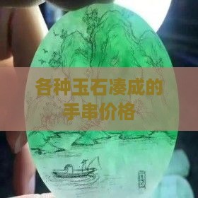 各种玉石凑成的手串