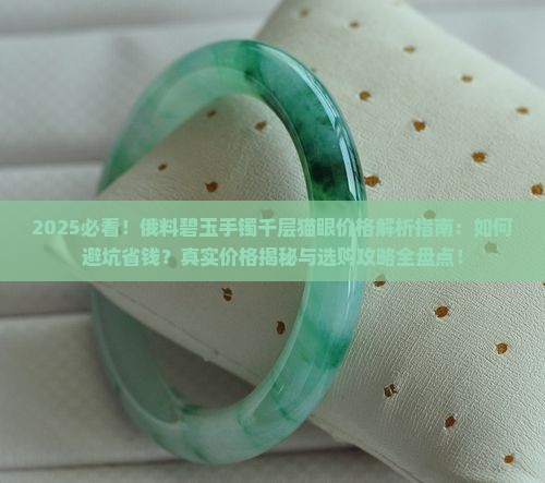 俄料碧玉手镯千层猫眼价格 俄料碧玉手镯千层猫眼价格