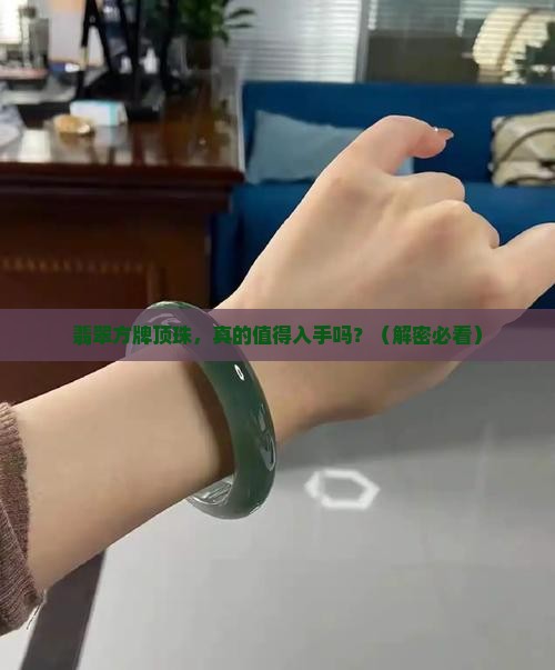 翡翠方牌顶珠