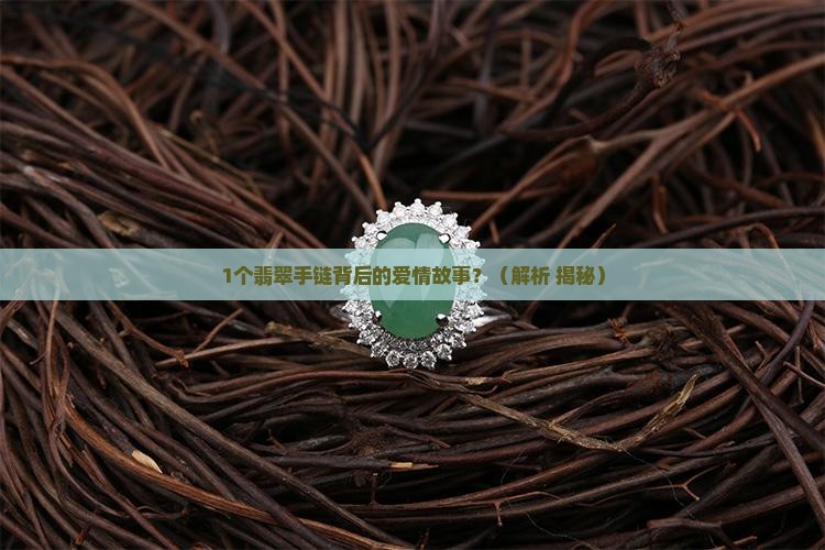 翡翠爱心蝴蝶结手链寓意