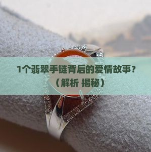翡翠爱心蝴蝶结手链寓意