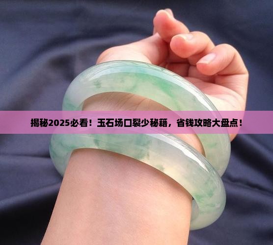 玉石哪个场口的裂少