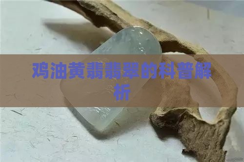科普鸡油黄翡翠