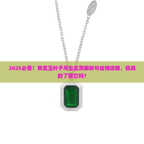 黄龙玉叶子吊坠