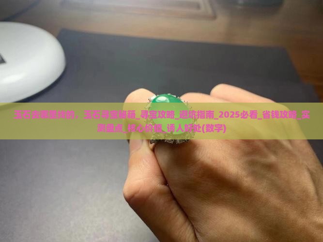 玉石去哪里找的