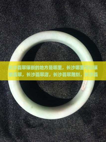 长沙翡翠镶嵌的地方
