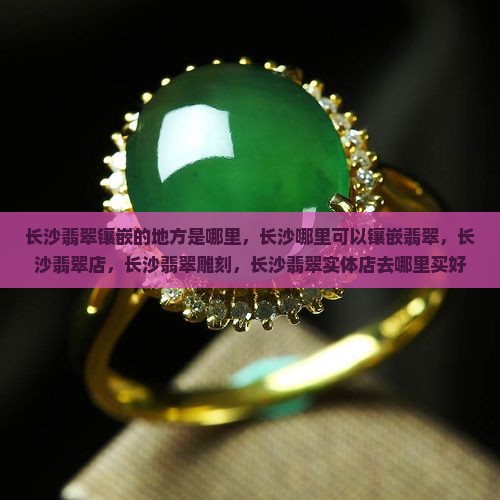 长沙翡翠镶嵌的地方