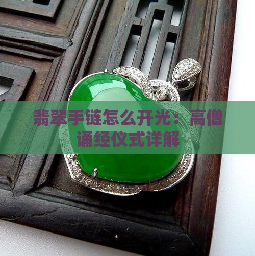 翡翠手链怎么开光的