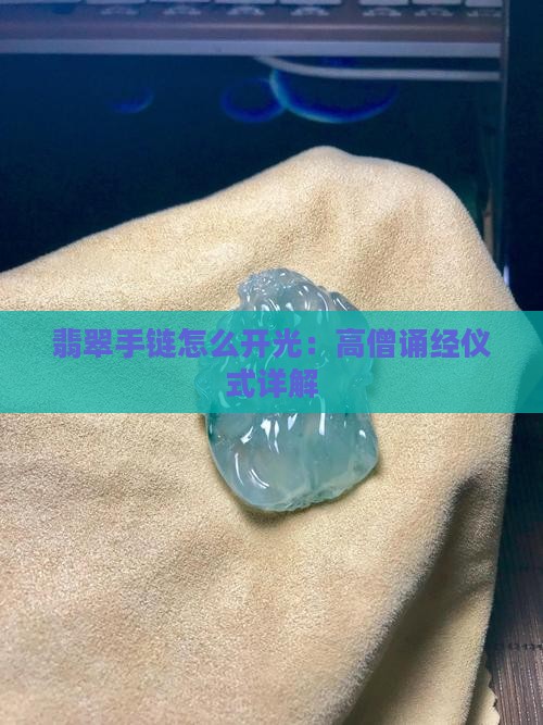 翡翠手链怎么开光的
