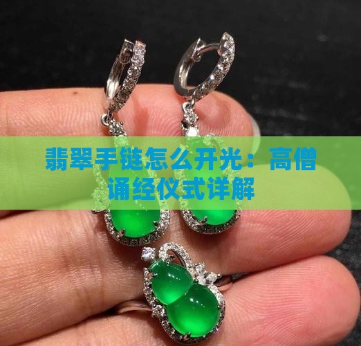 翡翠手链怎么开光的