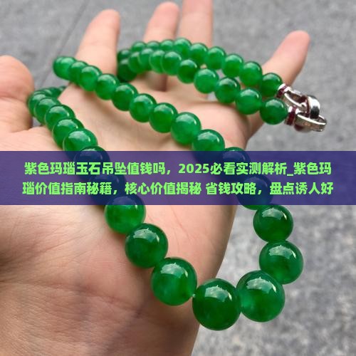 紫色玛瑙玉石吊坠值钱吗