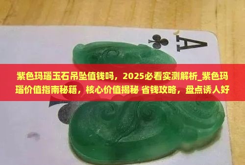 紫色玛瑙玉石吊坠值钱吗