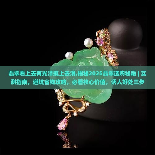 翡翠看上去有光泽摸上去滑