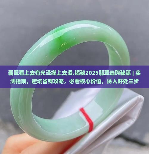 翡翠看上去有光泽摸上去滑