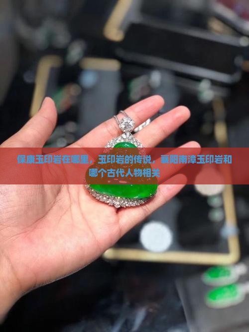 保康玉印岩