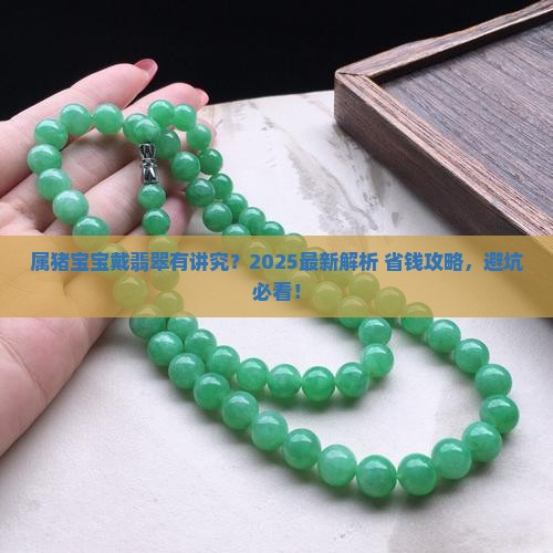 属猪的孩子戴什么翡翠好一点