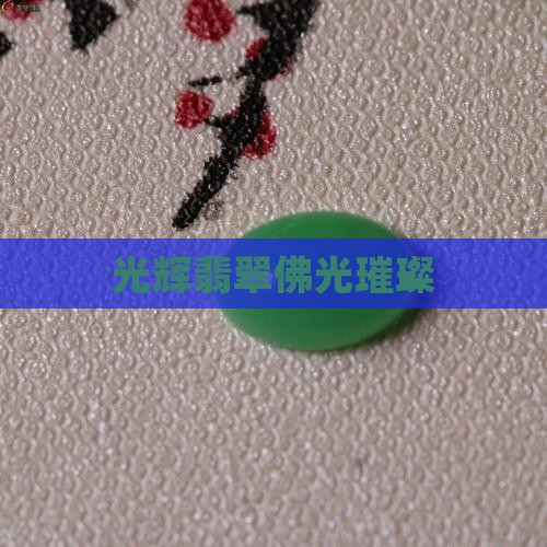 光辉翡翠佛