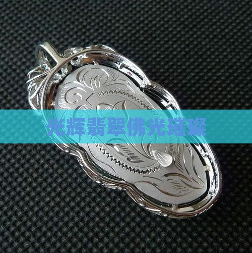 光辉翡翠佛