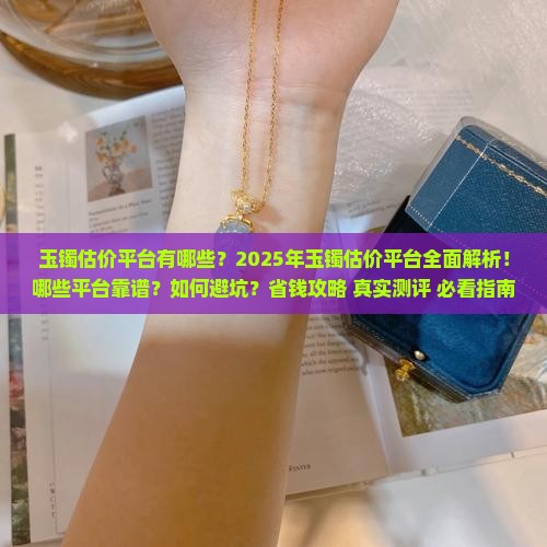玉镯估价平台有哪些