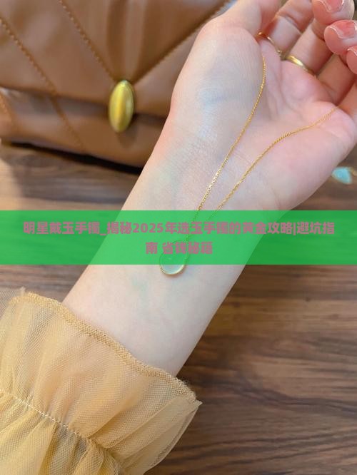 明星戴玉手镯
