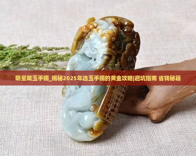 明星戴玉手镯