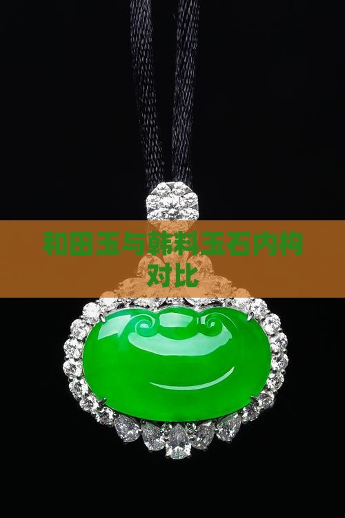 韩料玉石内构