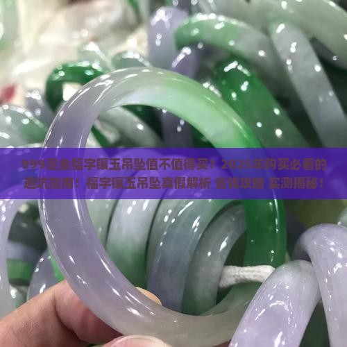 999足金福字镶玉吊坠