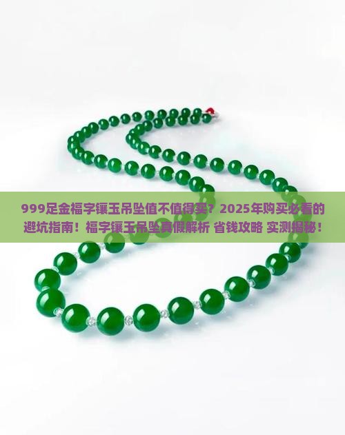 999足金福字镶玉吊坠